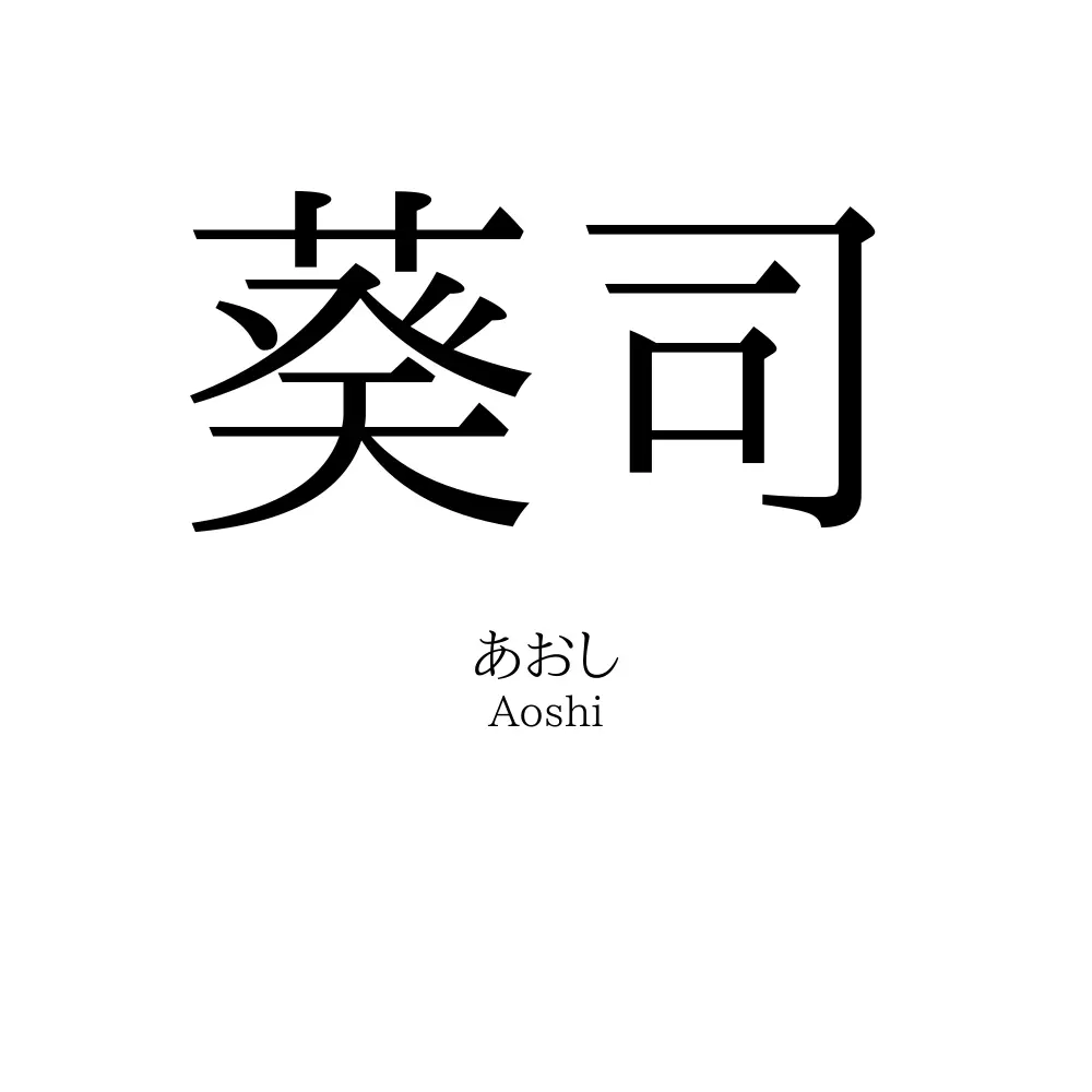 葵司