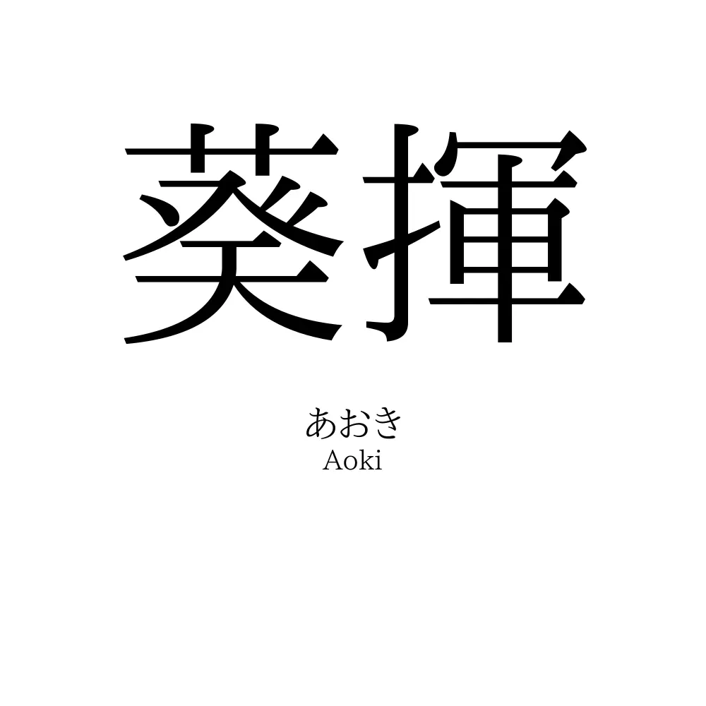 葵揮