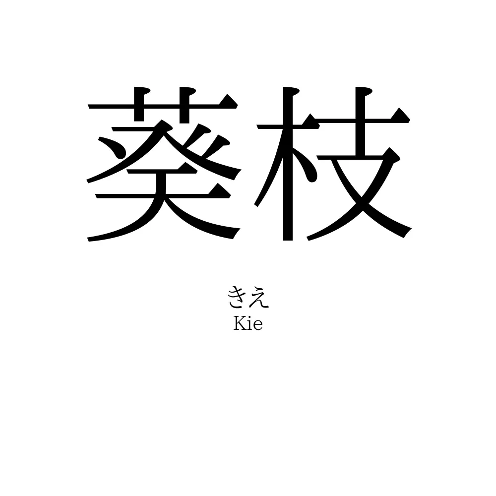 葵枝