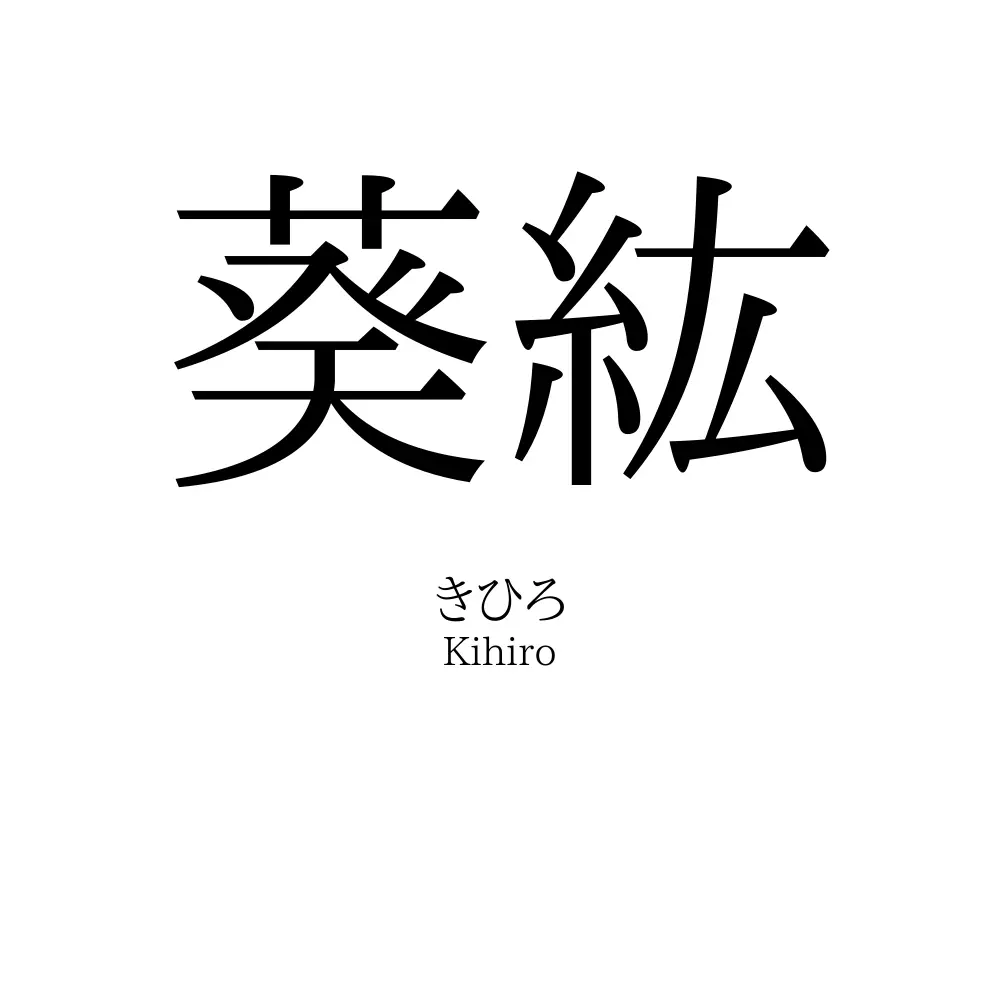 葵紘