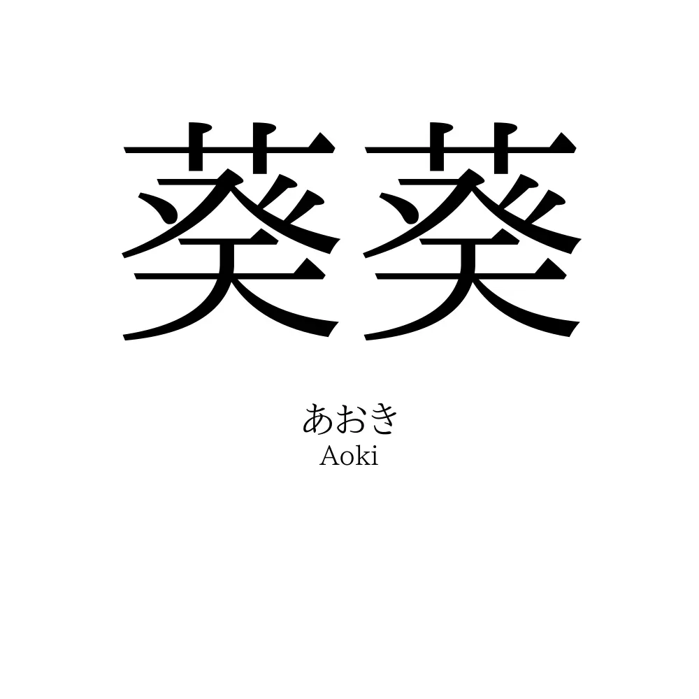 葵葵