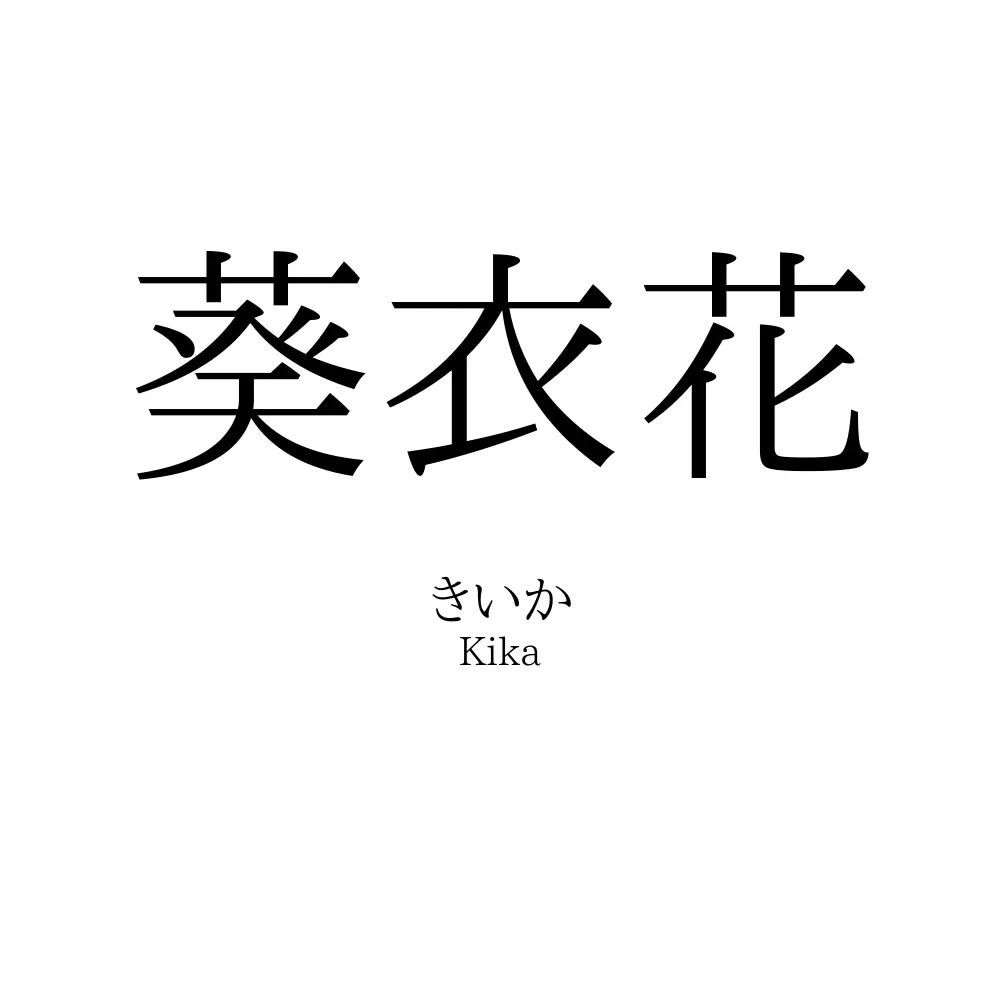 葵衣花