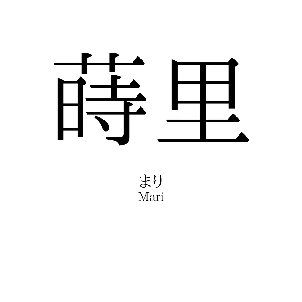蒔里