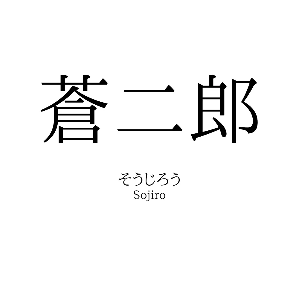 蒼二郎
