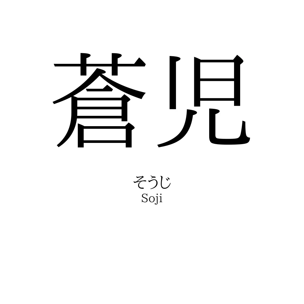 蒼児
