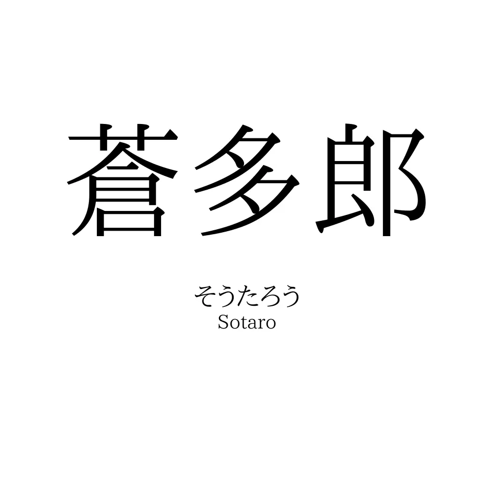 蒼多郎
