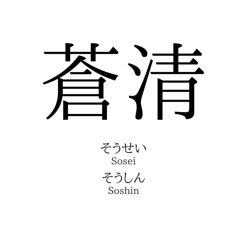 蒼清