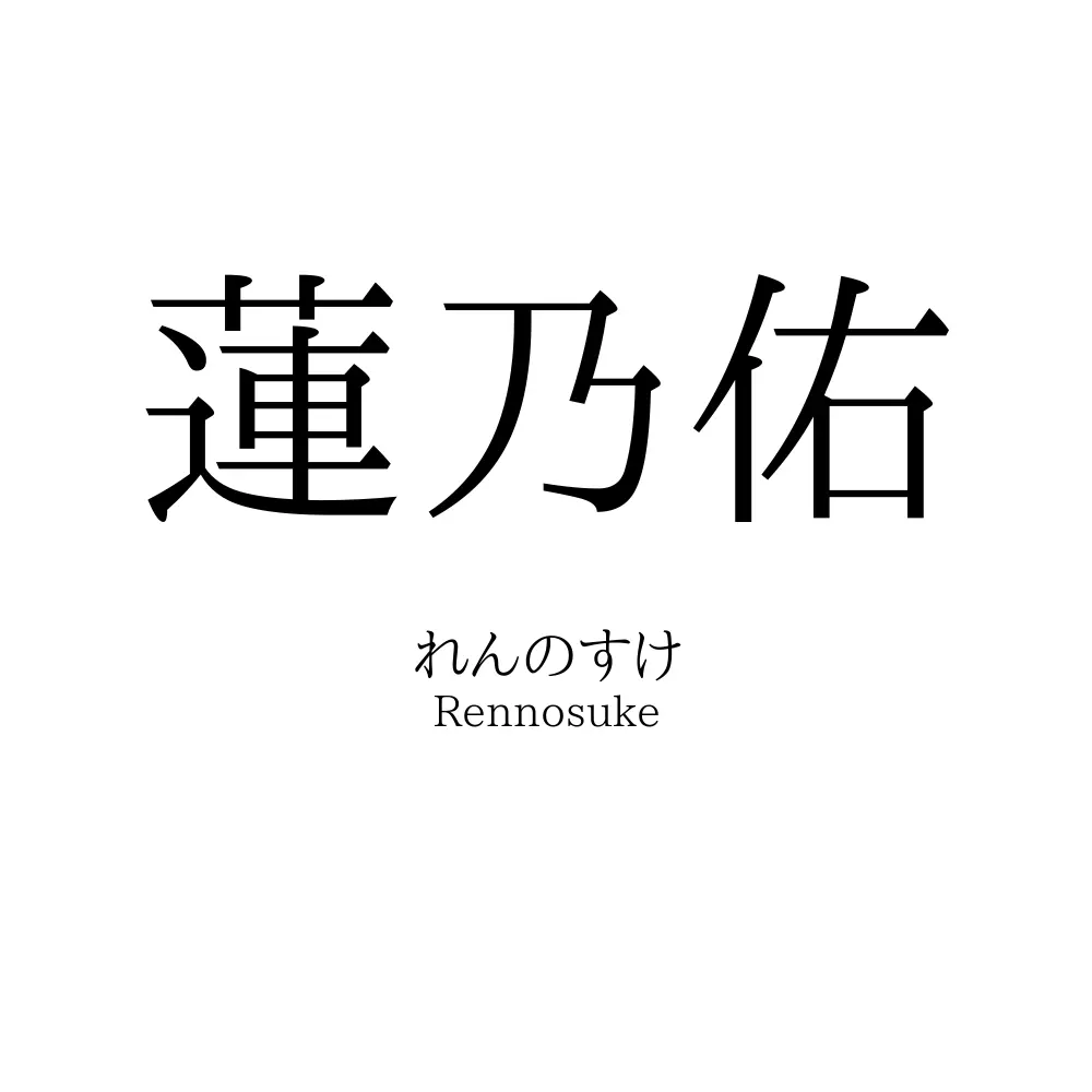 蓮乃佑