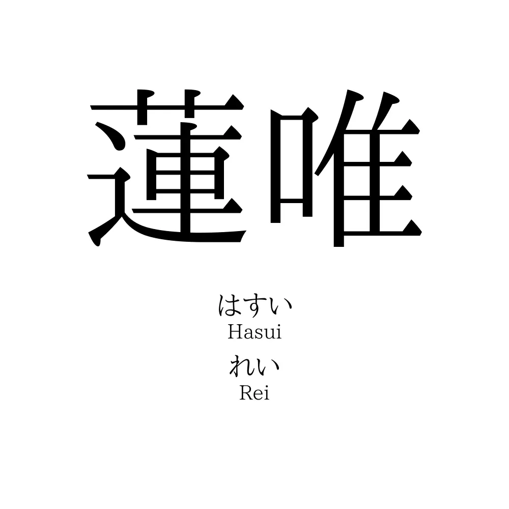 蓮唯