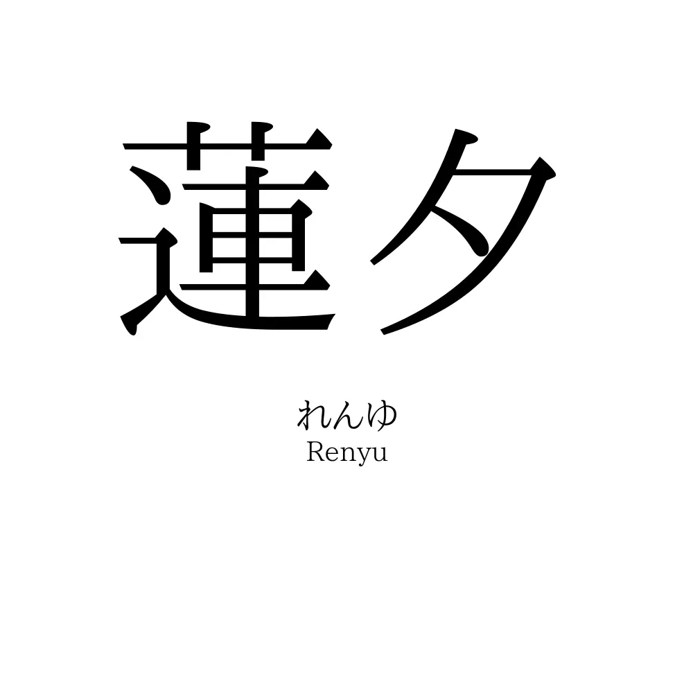 蓮夕