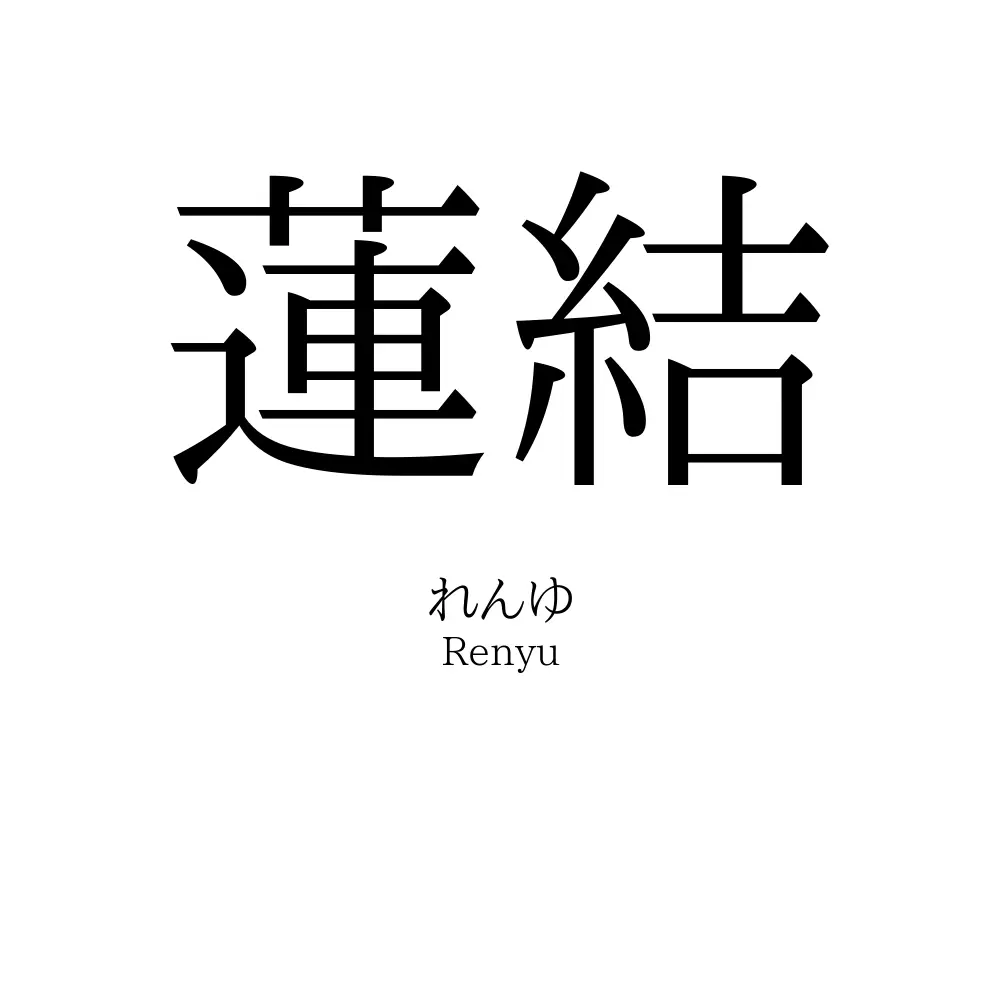 蓮結