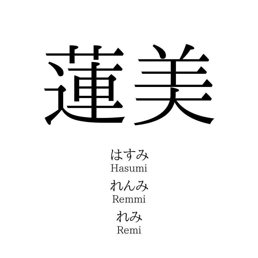 蓮美
