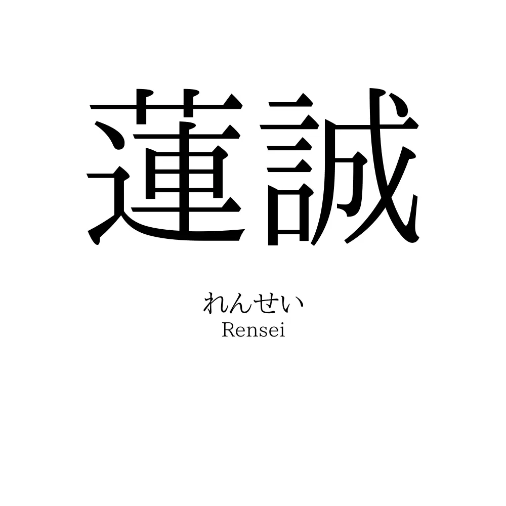 蓮誠