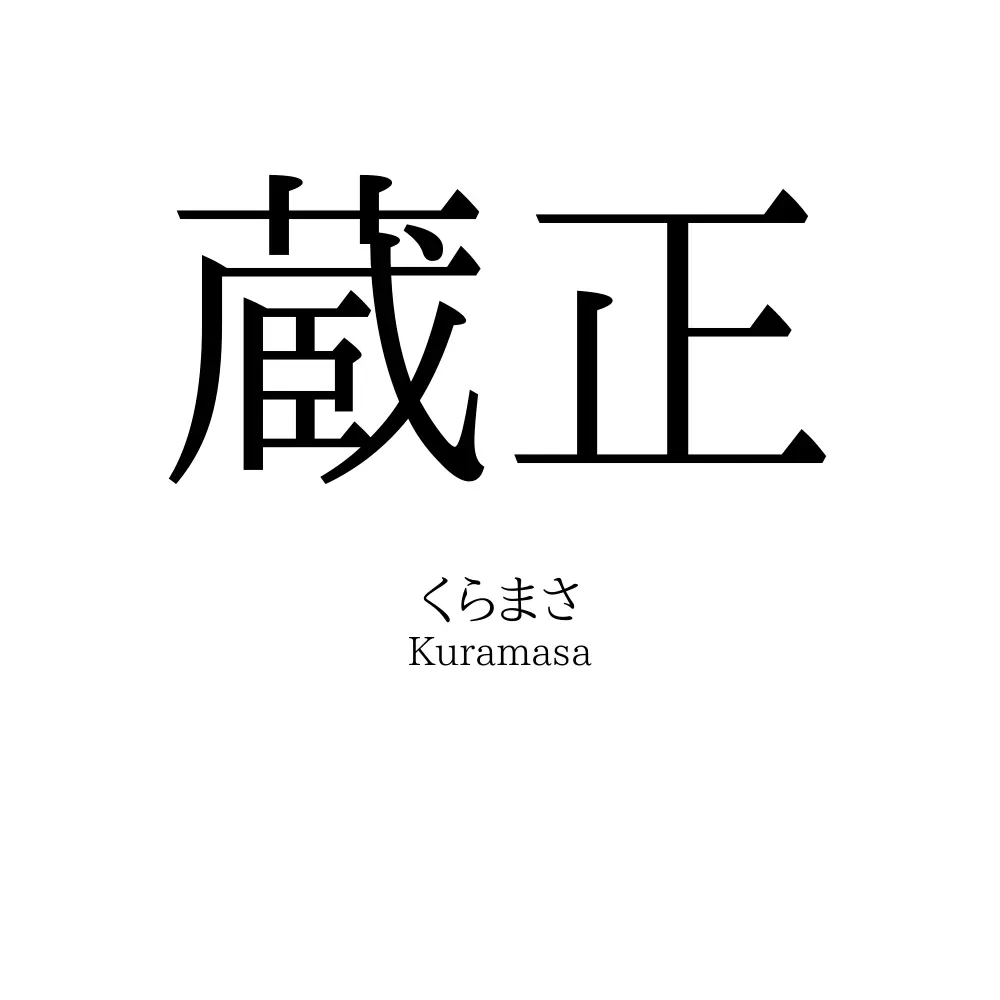 蔵正