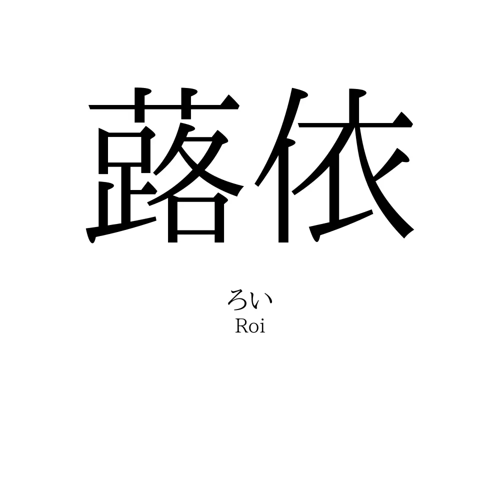 蕗依