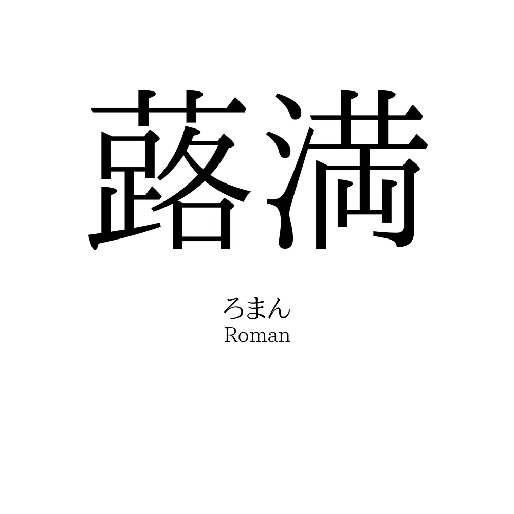 蕗満