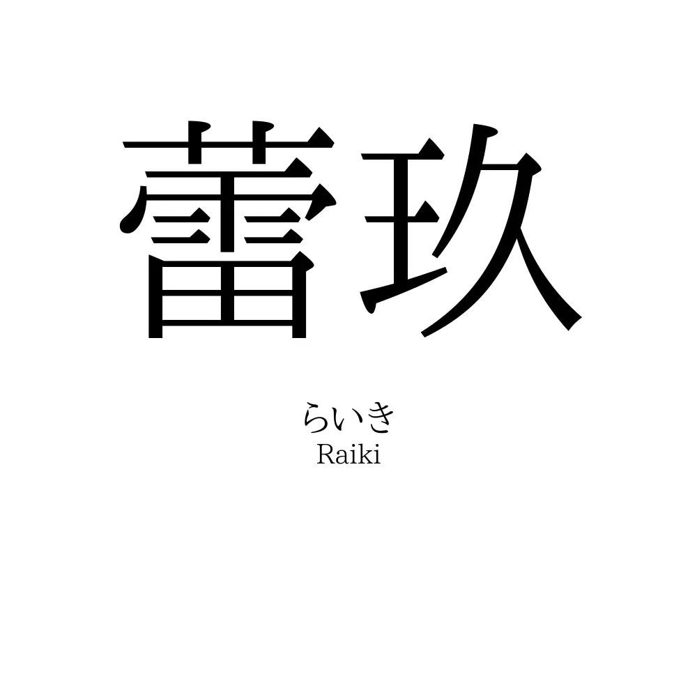 蕾玖