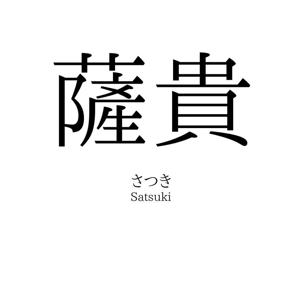 薩貴