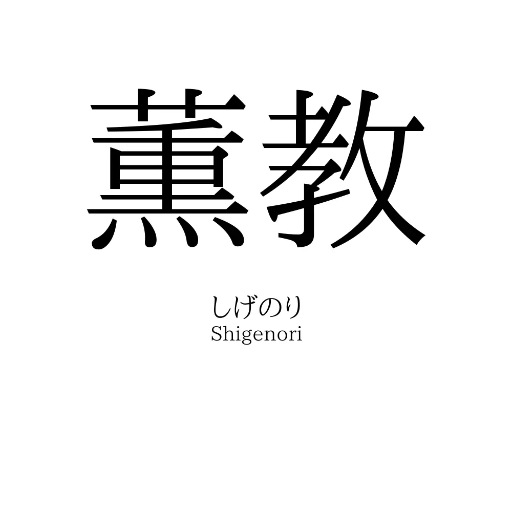 薫教