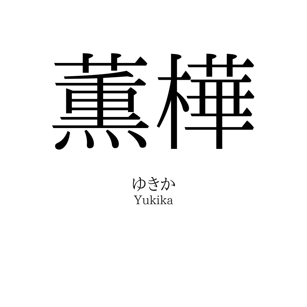 薫樺