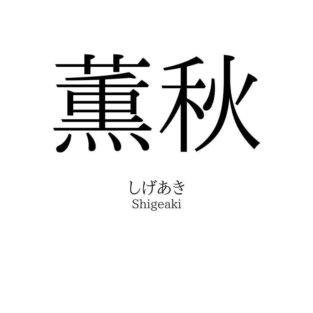 薫秋