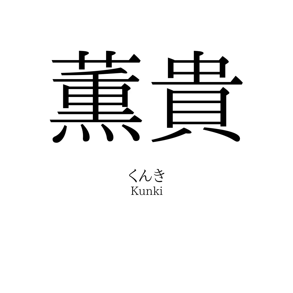 薫貴