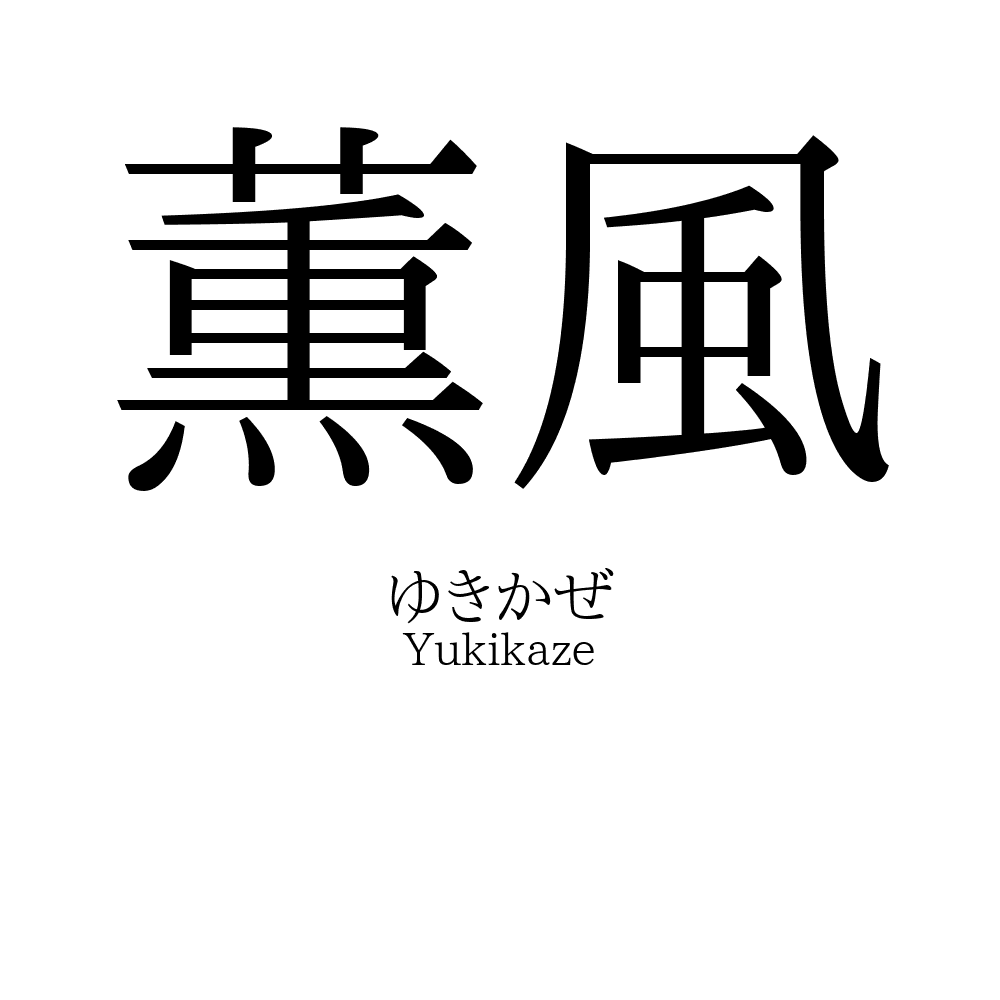 薫風
