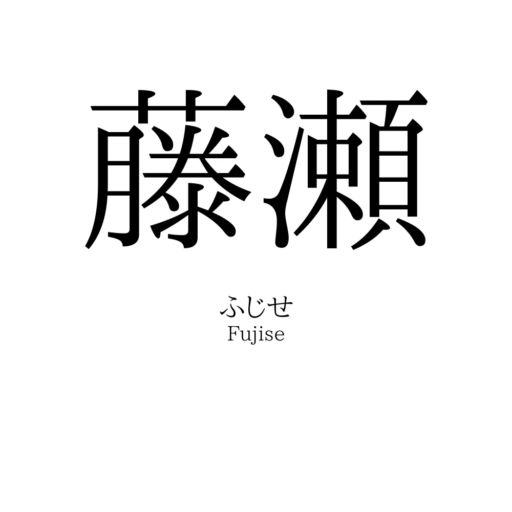 藤瀬