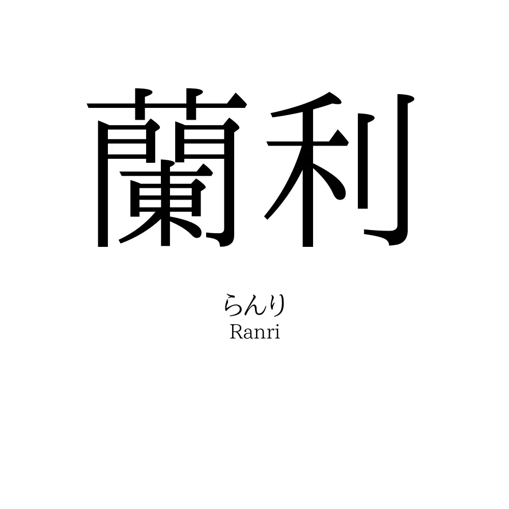 蘭利