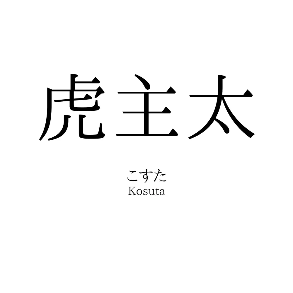 虎主太
