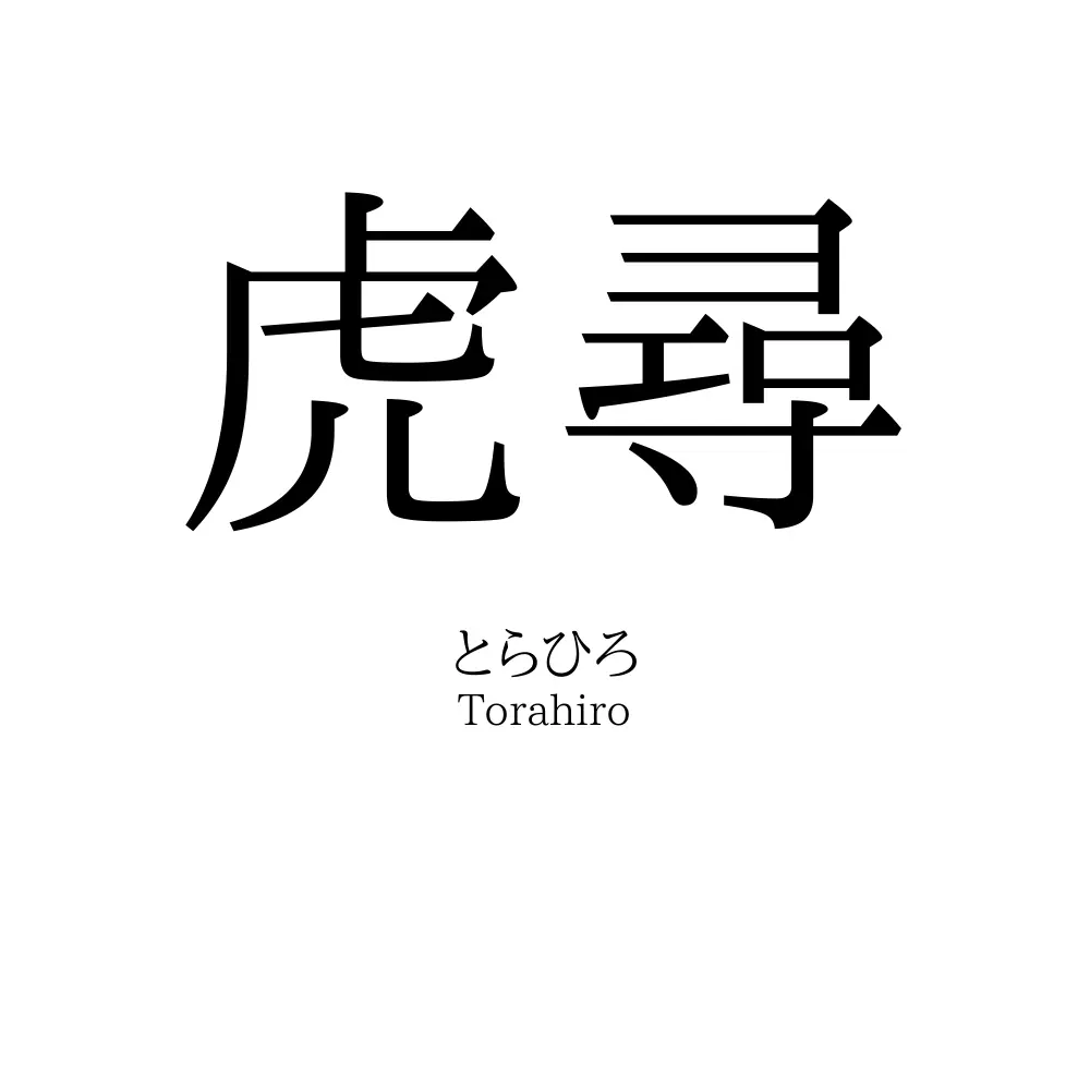 虎尋