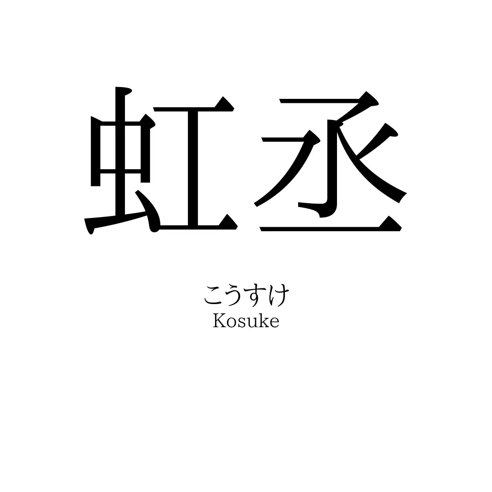 虹丞