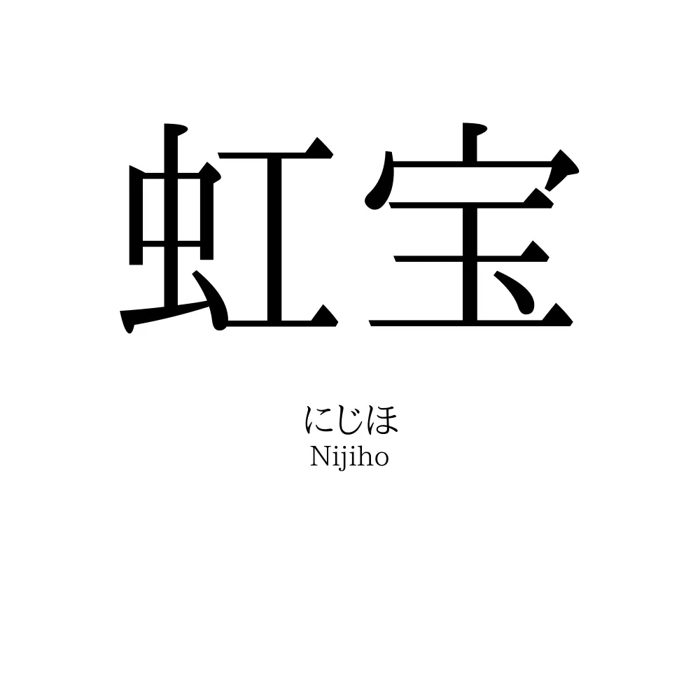 虹宝