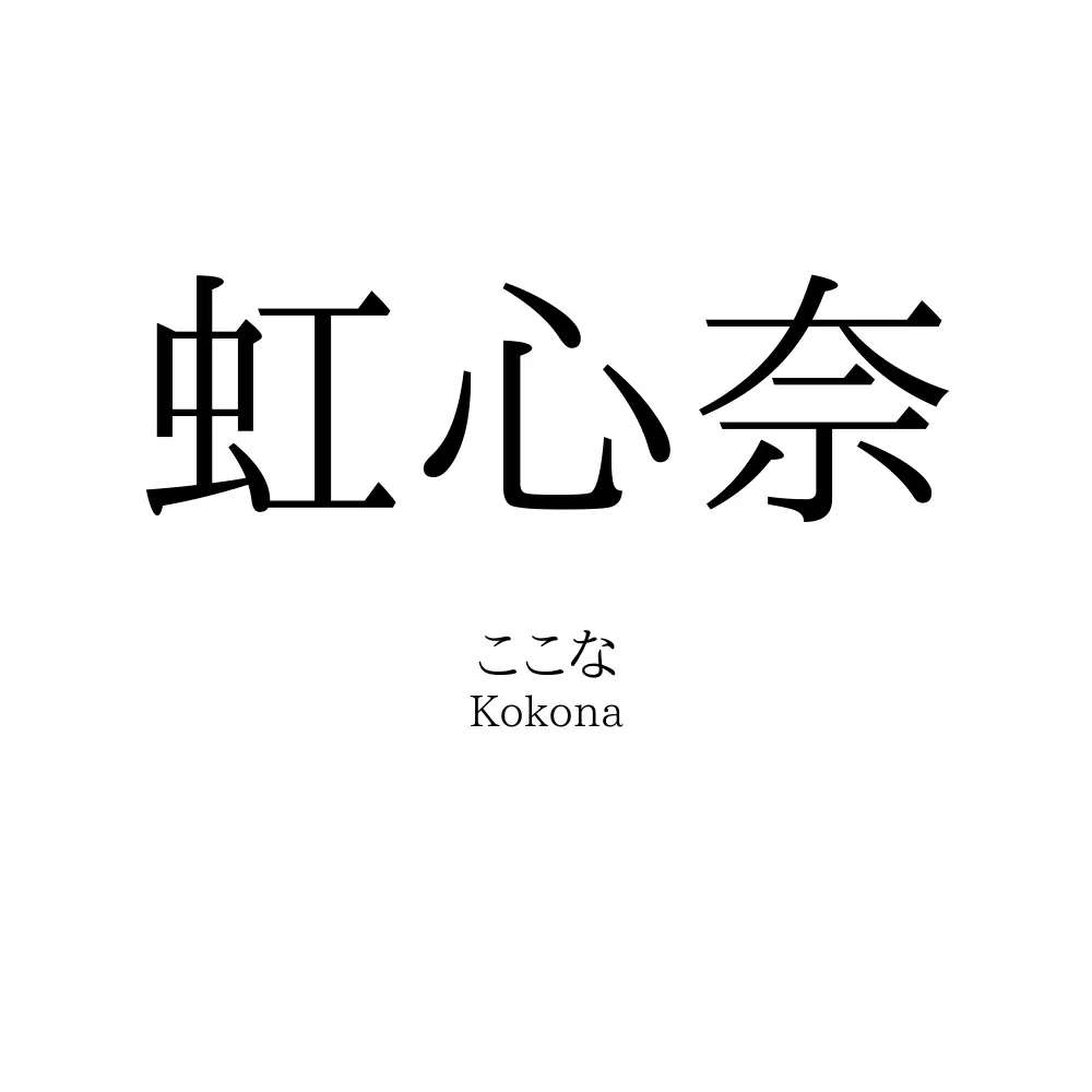 虹心奈