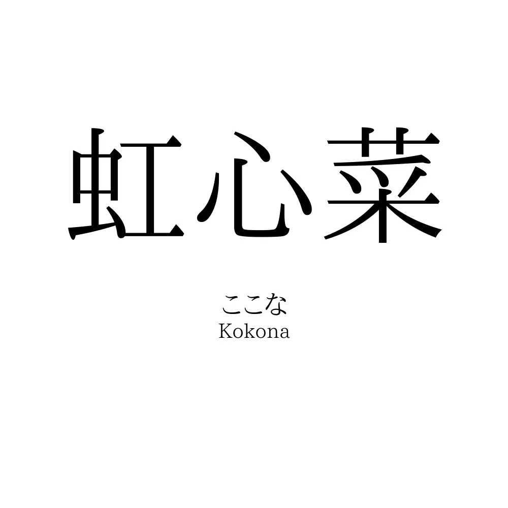 虹心菜