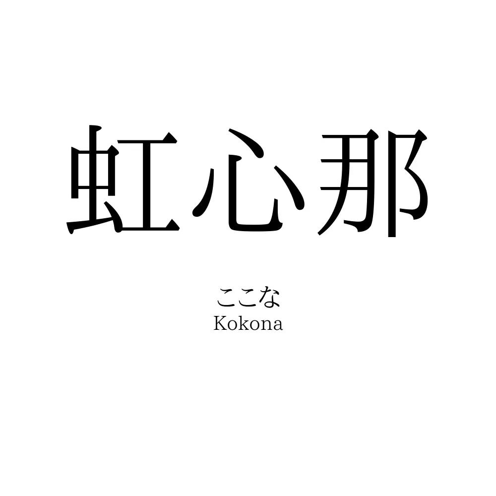 虹心那