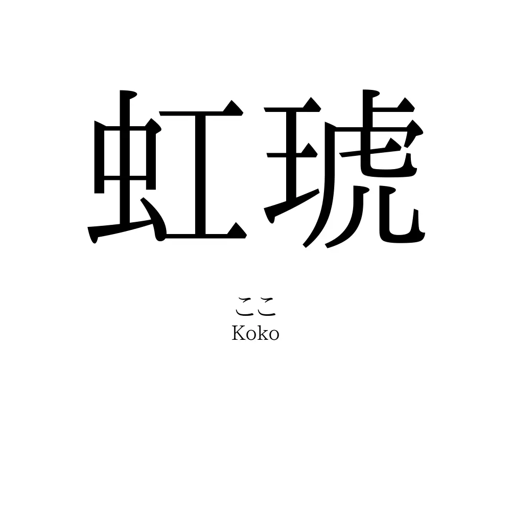 虹琥