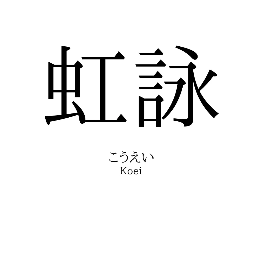 虹詠