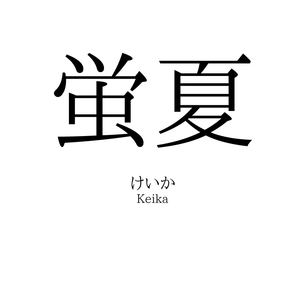 蛍夏