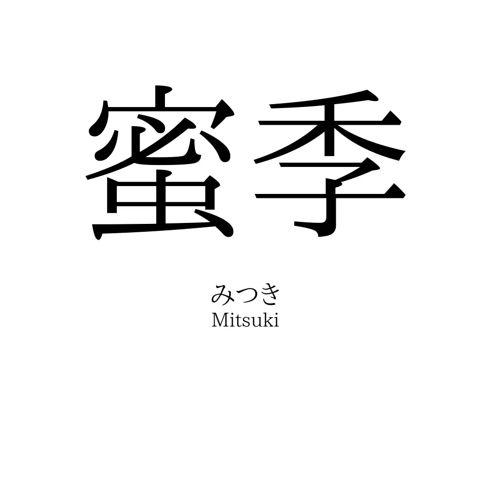 蜜季