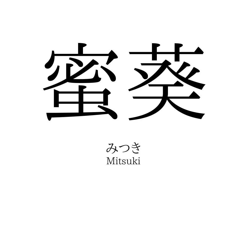 蜜葵