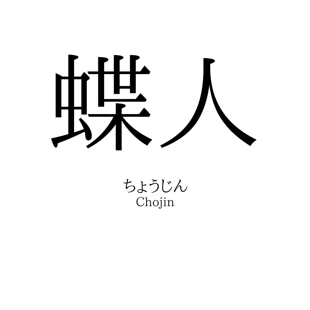 蝶人