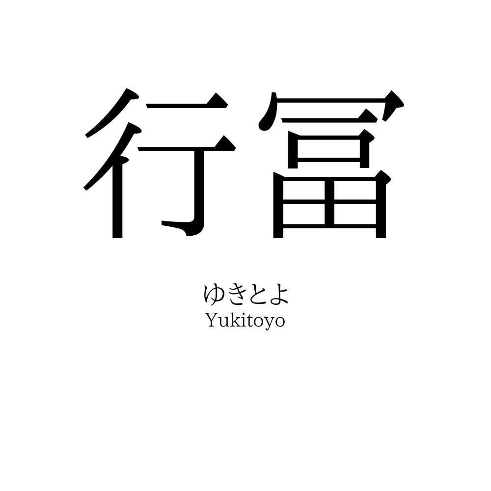 行冨