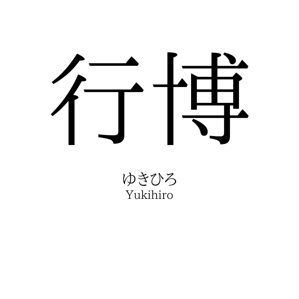 行博
