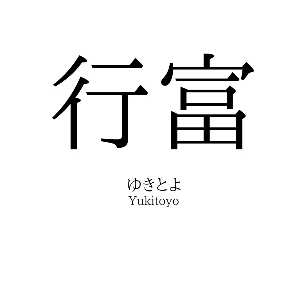 行富