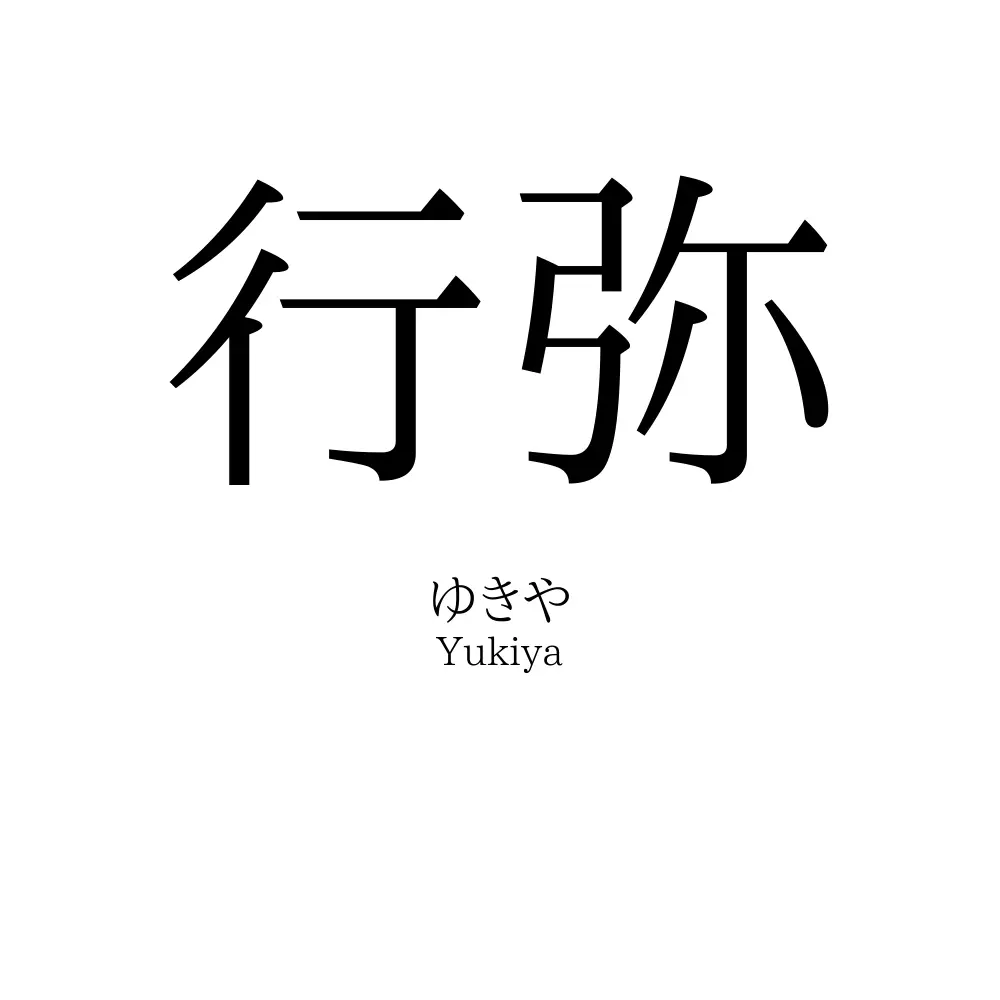 行弥
