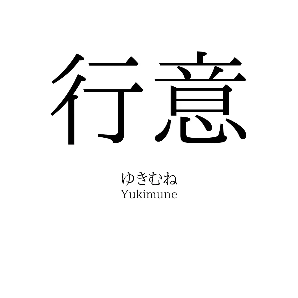 行意