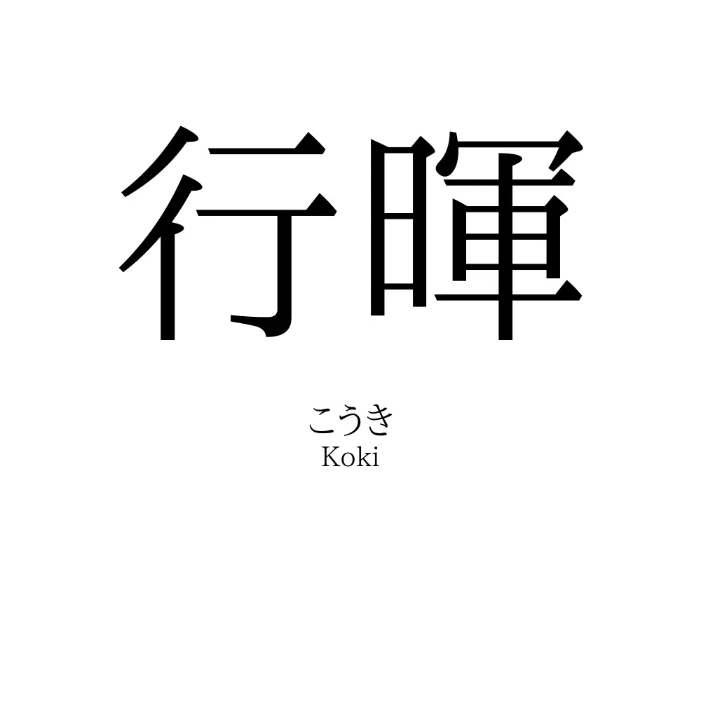 行暉