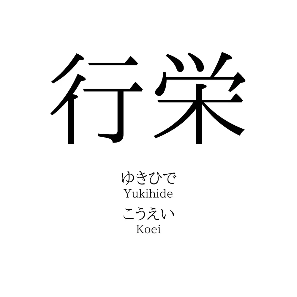 行栄