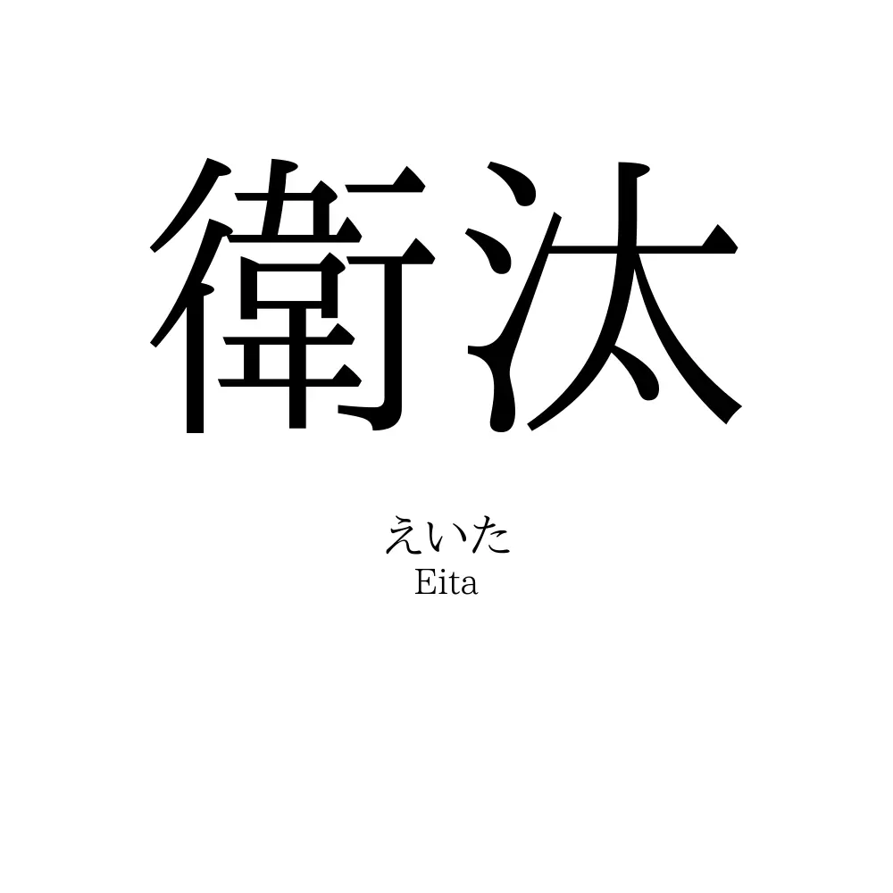 衛汰